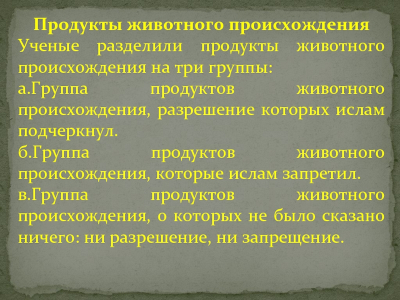 Укажите происхождение подчеркнутого слова. Подчеркните изделия животного происхождения.