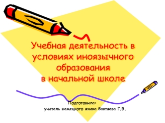 Учебная деятельность в условиях иноязычного образованияв начальной школе