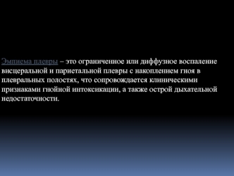 Эмпиема плевры. Границы легких и плевры