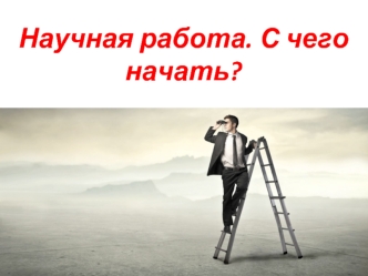 Научная работа. С чего начать