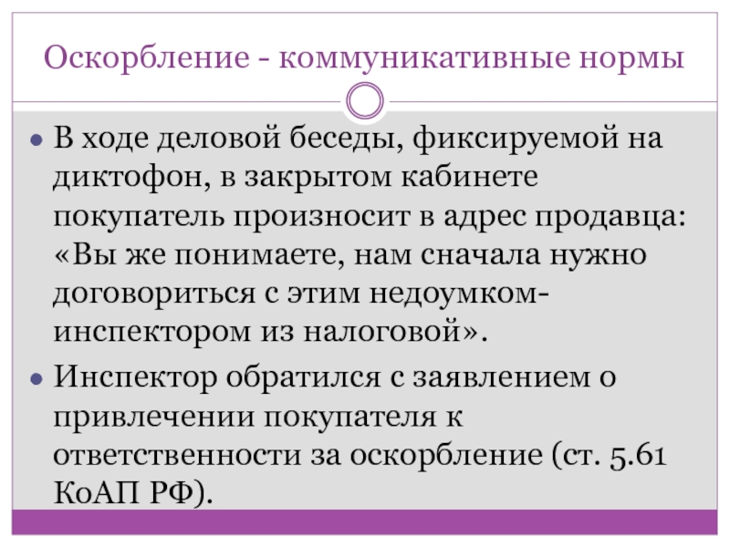 Лингвистическая экспертиза защита чести и достоинства. Оскорбление примеры. Перечень оскорблений. Лингвистическая экспертиза оскорблений. Цель оскорбления.