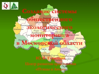 Создание системы общественного экологического мониторингав Московской области