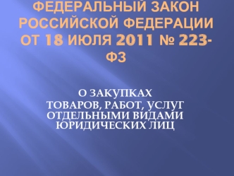 Федеральный закон Российской Федерации от 18 июля 2011 № 223-ФЗ