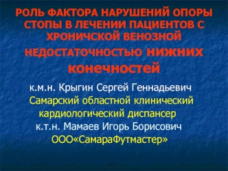 РОЛЬ ФАКТОРА НАРУШЕНИЙ ОПОРЫ СТОПЫ В ЛЕЧЕНИИ ПАЦИЕНТОВ С ХРОНИЧСКОЙ ВЕНОЗНОЙ НЕДОСТАТОЧНОСТЬЮ нижних конечностей