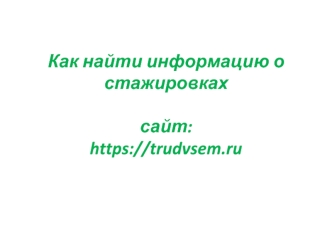 Как найти информацию о стажировках