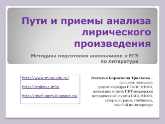 Пути и приемы анализа лирического произведения