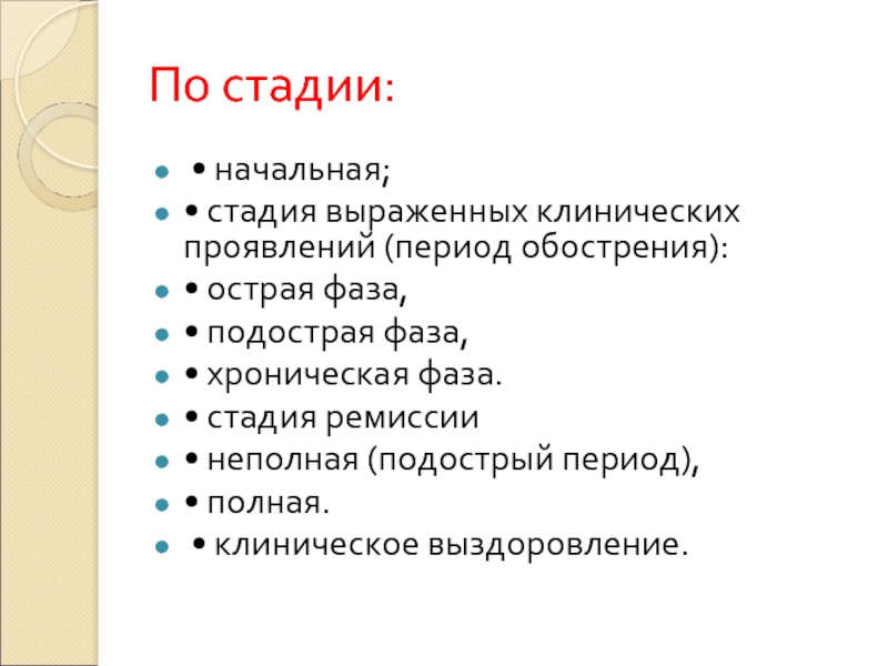 Симптомы хронического период. Период обострения. Подострая стадия. Стадии острая хроническая.