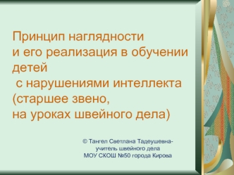 Принцип наглядности и его реализация в обучении детей с нарушениями интеллекта (старшее звено, на уроках швейного дела)