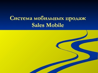 Система мобильных продаж Sales Mobile