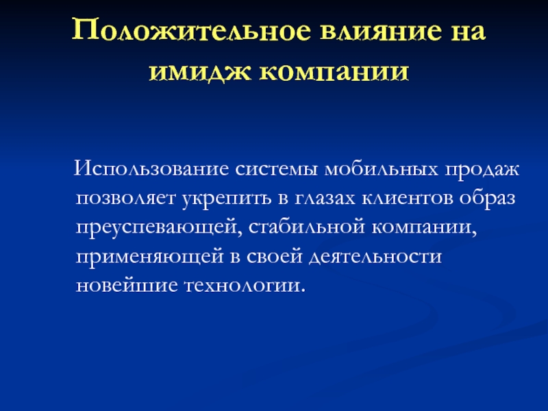 Применение компаний. На кого влияет имидж предприятия. Стиль это комплекс средств.