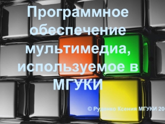 Программное обеспечение мультимедиа, используемое в МГУКИ