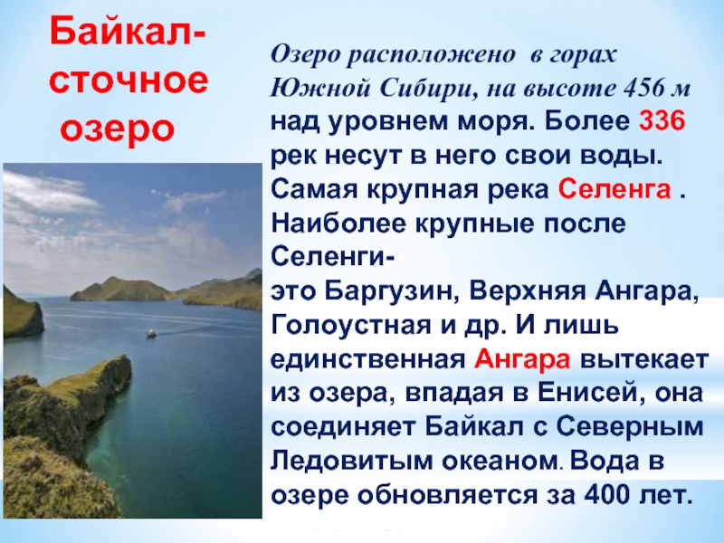Определите основную мысль текста озеро байкал расположено. Сточное озеро Байкал. Описание озера Байкал. Самые крупные озера Сибири. Байкал над уровнем моря.