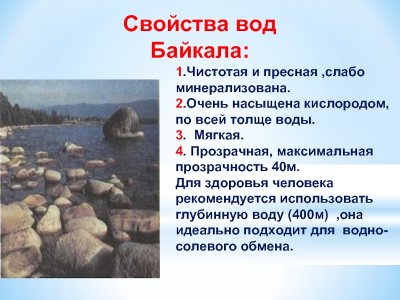 Особенности вод озер. Состав воды Байкала. Состав воды озера Байкал. Химический состав воды Байкала. Характеристика воды Байкала.