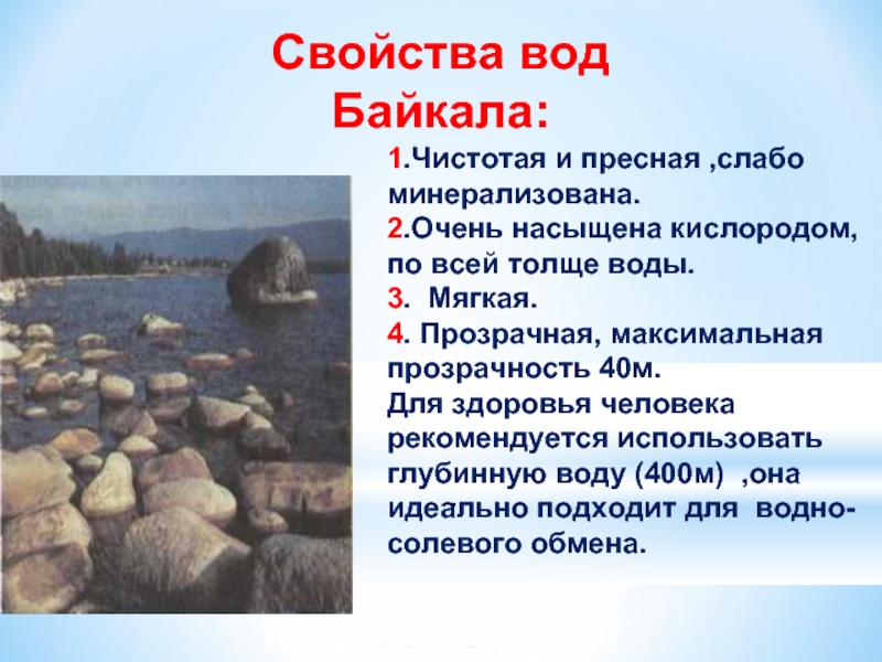 Почему в байкале вода пресная. Состав воды Байкала. Состав воды озера Байкал. Химический состав воды Байкала. Характеристика воды Байкала.