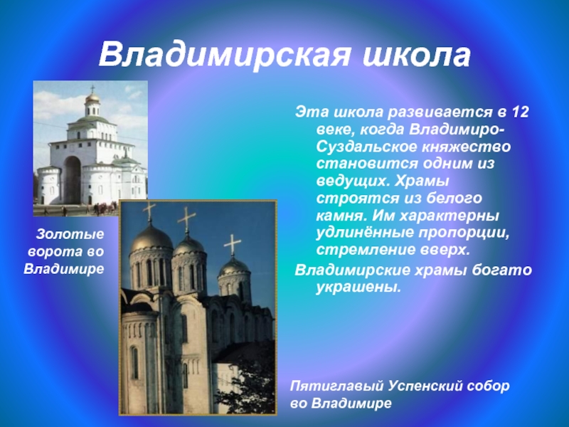 За счет чего богатели храмы. Владимирская школа архитектуры. Архитектурные школы древней Руси Владимирская школа. Золотые ворота, Владимирская школа. Владимирская Владимирская Суздальская школа.