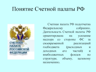 Понятие счетной палаты РФ