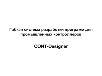 Система разработки программ для промышленных контроллеров CONT-Designer