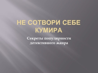 Не сотвори себе кумира