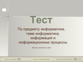 Тест