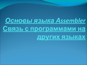 Основы языка Аssembler. Связь с программами на других языках