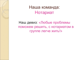 Нотариат