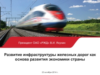 Развитие инфраструктуры железных дорог как основа развития экономики страны