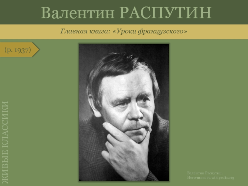 Распутин источники