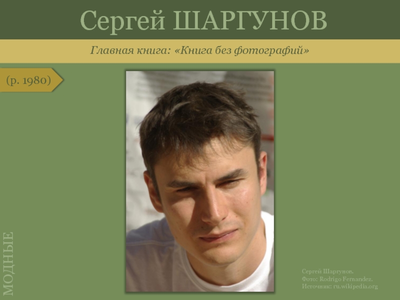 Сергей шаргунов книга без фотографий