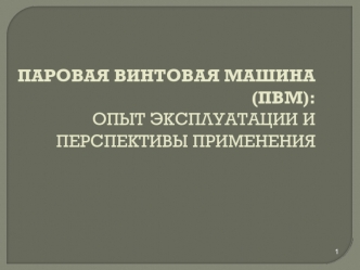 ПАРОВАЯ ВИНТОВАЯ МАШИНА (ПВМ): ОПЫТ ЭКСПЛУАТАЦИИ И ПЕРСПЕКТИВЫ ПРИМЕНЕНИЯ