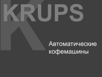 Тренинг по автоматическим кофемашинам Krups