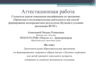 Аттестационная работа. Дополнительная образовательная программа по формированию здорового образа жизни Лесенки здоровья