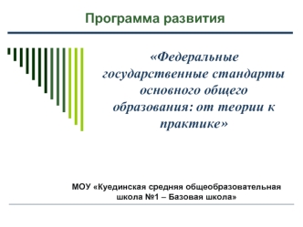 Федеральные государственные стандарты  основного общего образования: от теории к практике