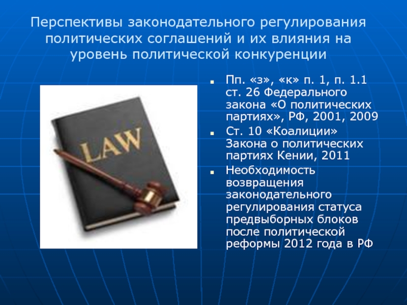 Политический акт. Политической конкуренции. Правовое регулирование политической конкуренции. Политические акты. Правовая регламентация политических партий.