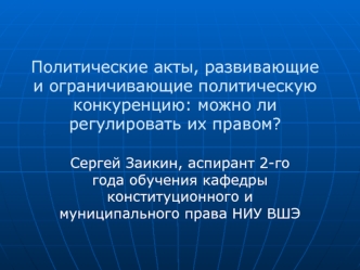 Политические акты, развивающие и ограничивающие политическую конкуренцию: можно ли регулировать их правом?