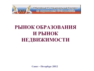 РЫНОК ОБРАЗОВАНИЯ И РЫНОК НЕДВИЖИМОСТИ