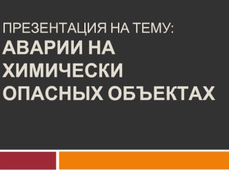 : аварии на химически опасных объектах