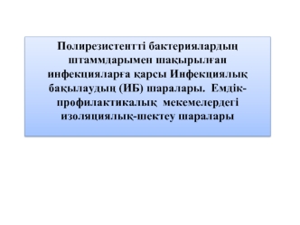 Полирезистентті бактериялардың штаммдарымен шақырылған инфекцияларға қарсы. Инфекциялық бақылаудың (ИБ) шаралары