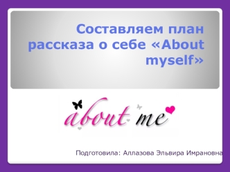 Составляем план рассказа о себе About myself