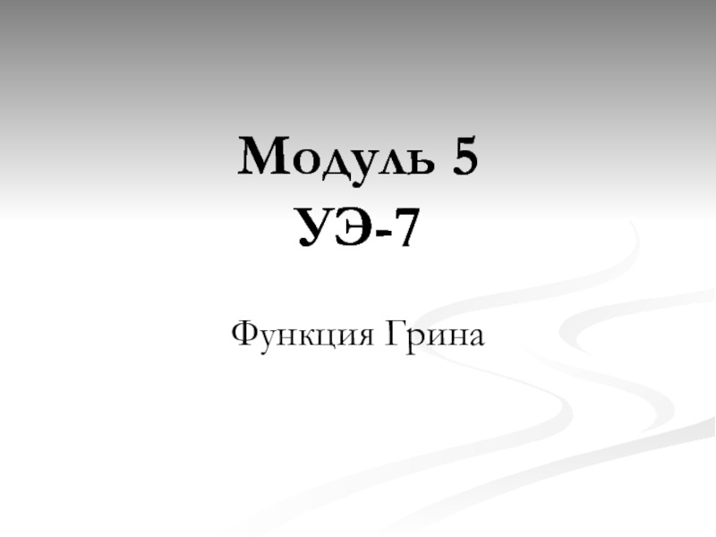 Модуль 5 класс. Модуль 5.