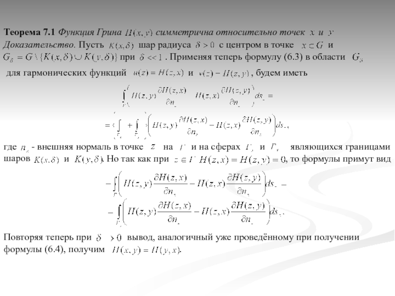 7 теорем. Доказательство теоремы 7.1. Теорема о седловой точке. Доказательство теоремы о седловой точке. Доказать теорему 7.1.