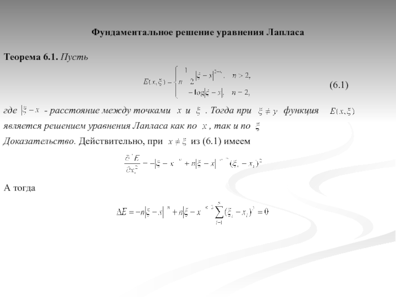 Теорема 6. Одномерное уравнение Лапласа. Решения уравнение Лапласа формула. Фундаментальное решение уравнения Лапласа в двумерном. Фундаментальное решение уравнения Лапласа на плоскости.