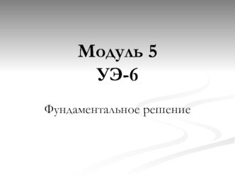 Модуль 5УЭ-6