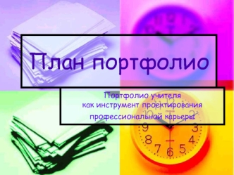 План портфолио