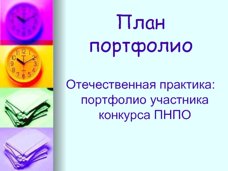 Жизненные планы для портфолио