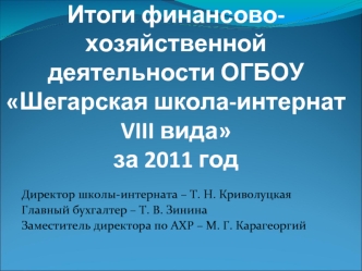 Итоги финансово-хозяйственной деятельности ОГБОУ Шегарская школа-интернат VIII вида за 2011 год