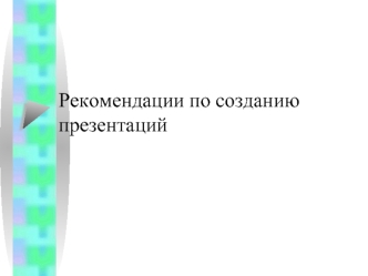 Рекомендации по созданию презентаций