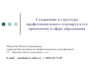 Содержание и структура профессионального стандарта и его применение в сфере образования