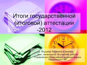 Итоги государственной (итоговой) аттестации -2012