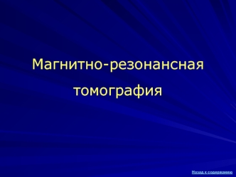 Магнитно-резонансная томография