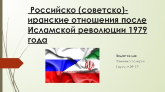 Российско (советско)- иранские отношения после Исламской революции 1979 года